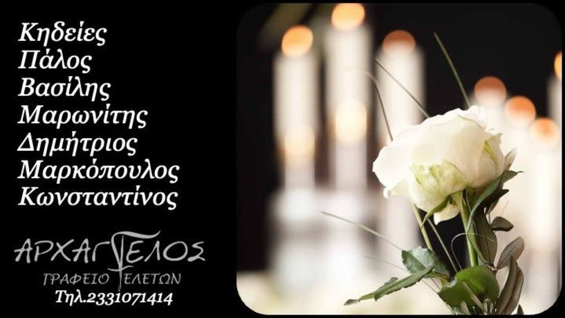 Αύριο Σάββατο 31 Ιανουαρίου οι κηδείες των Κων/νου Μαρκόπουλου, Δημητρίου Μαρωνίτη και Βασίλη Πάλου