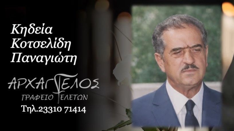 Έφυγε από τη ζωή ο Παναγιώτης Κοτσελίδης σε ηλικία 93 ετών