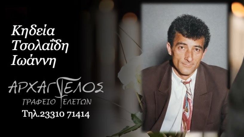 Έφυγε από τη ζωή ο Ιωάννης Τσολαϊδης σε ηλικία 66 ετών