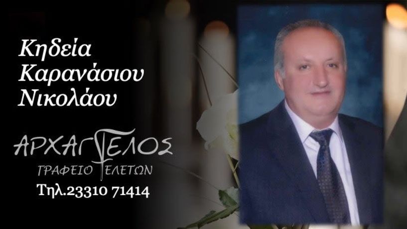 Έφυγε από τη ζωή ο Νικόλαος Καρανάσιος σε ηλικία 68 ετών