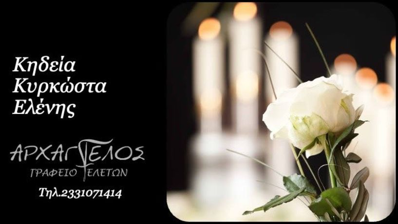 Έφυγε από τη ζωή η Ελένη Κυρκώστα σε ηλικία 94 ετών