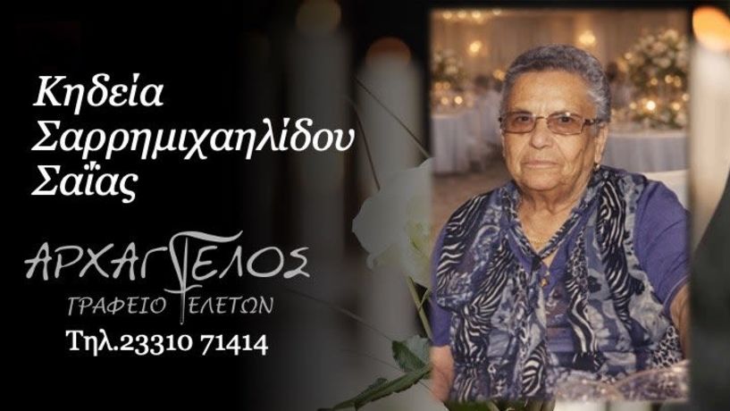 Έφυγε από τη ζωή η Σαΐα Σαρρημιχαηλίδου σε ηλικία 91 ετών