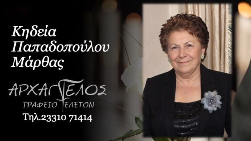 Έφυγε από τη ζωή η Μάρθα Παπαδοπούλου σε ηλικία 79 ετών