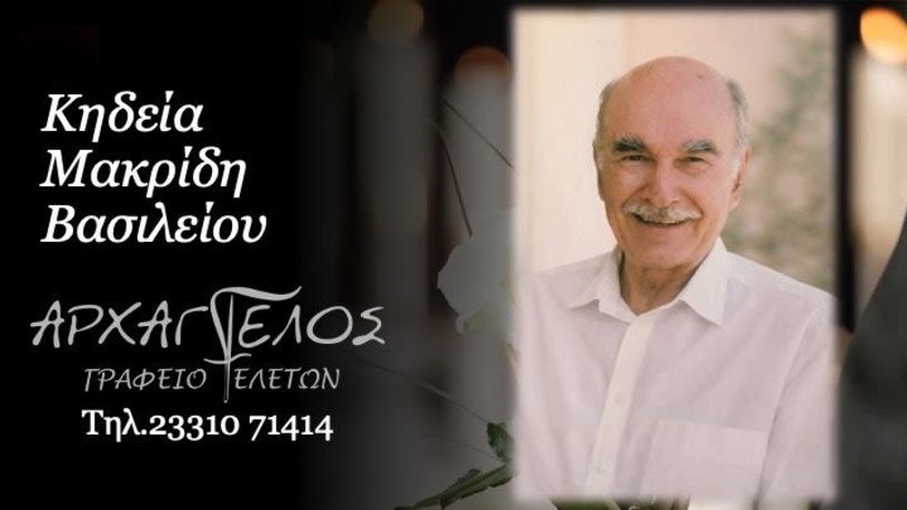 Έφυγε από τη ζωή ο Βασίλειος Μακρίδης σε ηλικία 87 ετών