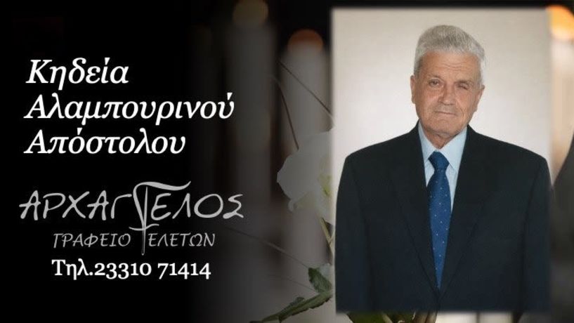 Έφυγε από τη ζωή ο Απόστολος Αλαμπουρινός σε ηλικία 95 ετών