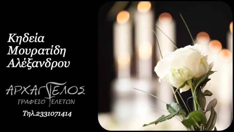 Έφυγε από τη ζωή ο Αλέξανδρος Μουρατίδης σε ηλικία 89 ετών
