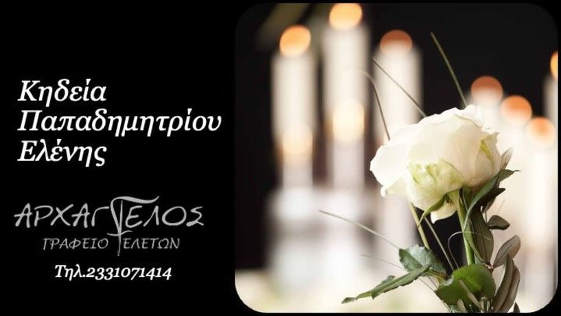 Έφυγε από τη ζωή η Ελένη Παπαδημητρίου σε ηλικία 90 ετών