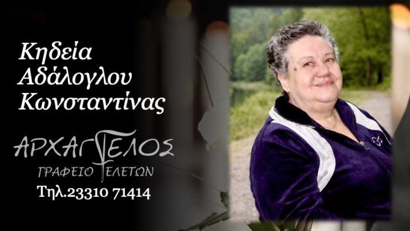 Έφυγε από τη ζωή η Κωνσταντίνα Αδαλόγλου σε ηλικία 79 ετών