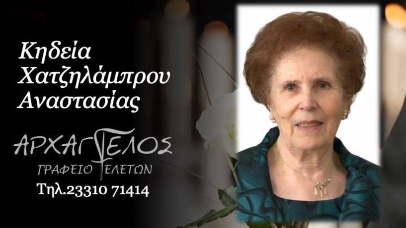Έφυγε από τη ζωή η Αναστασία Χατζηλάμπρου σε ηλικία 91 ετών