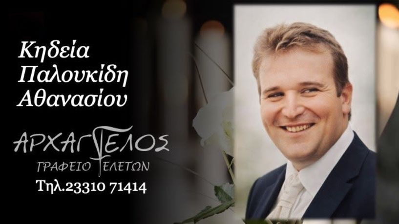 Έφυγε από τη ζωή ο Αθανάσιος Παλουκίδης σε ηλικία 49 ετών 