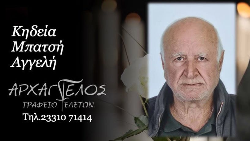 Έφυγε από τη ζωή ο Αγγελής Μπατσής σε ηλικία 79 ετών 