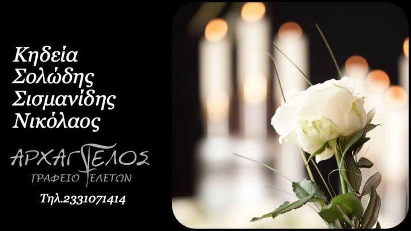 Έφυγε από τη ζωή ο Νικόλαος Σολώδης Σισμανίδης σε ηλικία 59 ετών