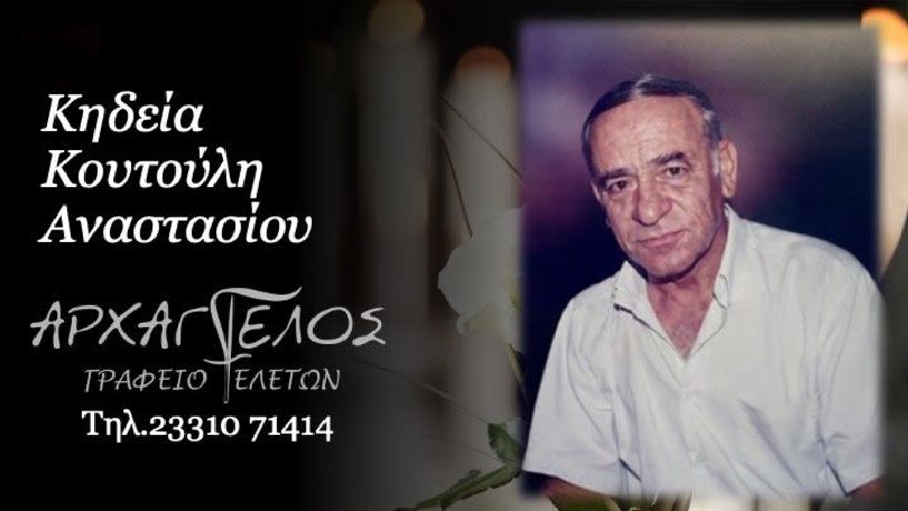Έφυγε από τη ζωή ο Αναστάσιος Κουτούλης σε ηλικία 82 ετών