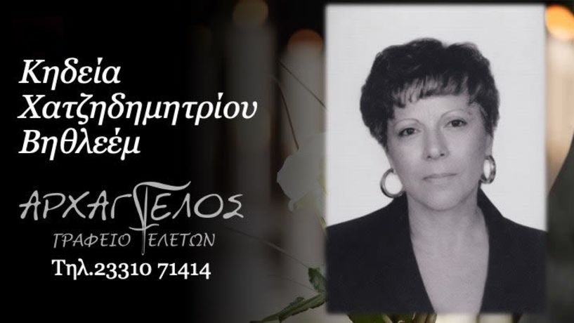 Έφυγε από τη ζωή η Βηθλεέμ Χατζηδημητρίου σε ηλικία 73 ετών