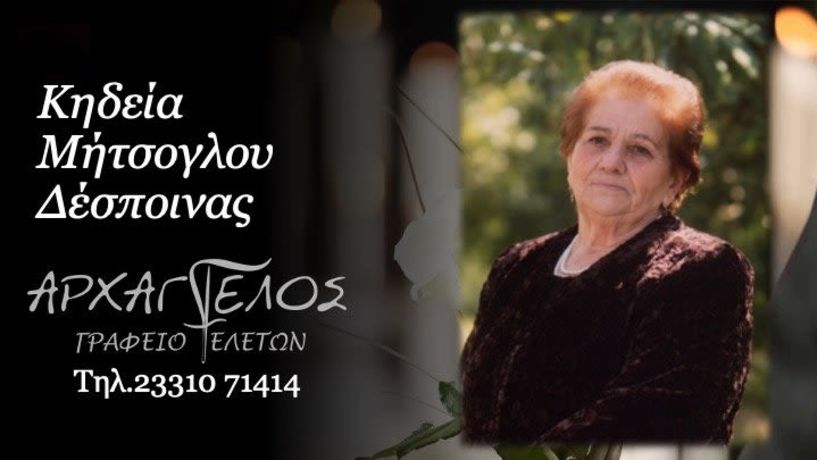 Έφυγε από τη ζωή η Δέσποινα Μήτσογλου σε ηλικία 91 ετών