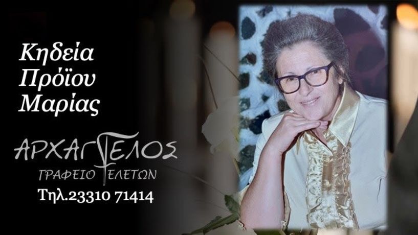 Έφυγε από τη ζωή η Μαρία Πρόϊου σε ηλικία 74 ετών