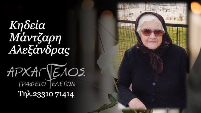 Έφυγε από τη ζωή η Αλεξάνδρα Μάντζαρη σε ηλικία 99 ετών