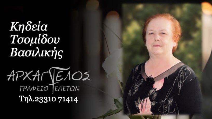 Έφυγε από τη ζωή  η Βασιλική Τσομίδου σε ηλικία 79 ετών