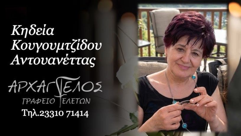 Έφυγε από τη ζωή η Αντουανέττα Κουγιουμτζίδου σε ηλικία 79 ετών