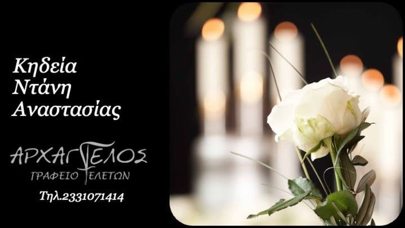 Έφυγε από τη ζωή η Αναστασία Ντάνη σε ηλικία 76 ετών