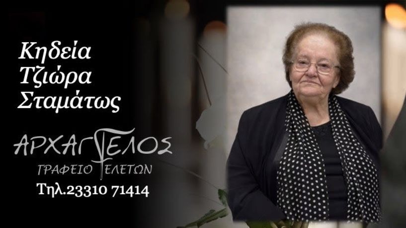 Έφυγε από τη ζωή  η Σταμάτω Τζιώρα σε ηλικία 87 ετών