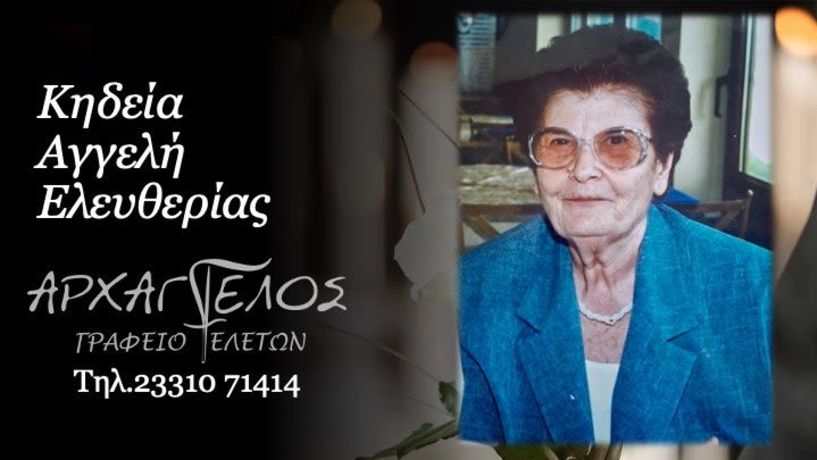 Έφυγε από τη ζωή  η Ελευθερία Αγγελή σε ηλικία 97 ετών