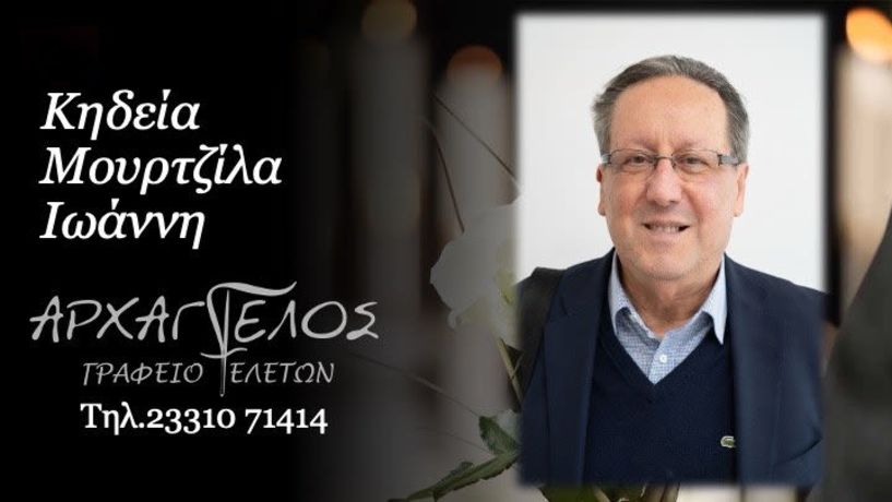 Έφυγε από τη ζωή ο Ιωάννης Μουρτζίλας σε ηλικία 76 ετών