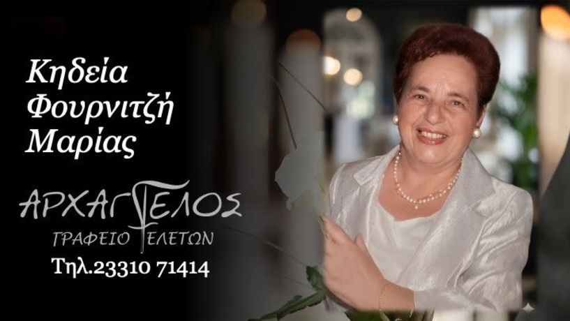 'Εφυγε από τη ζωή η Μαρία Φουρνιτζή σε ηλικία 81 ετών