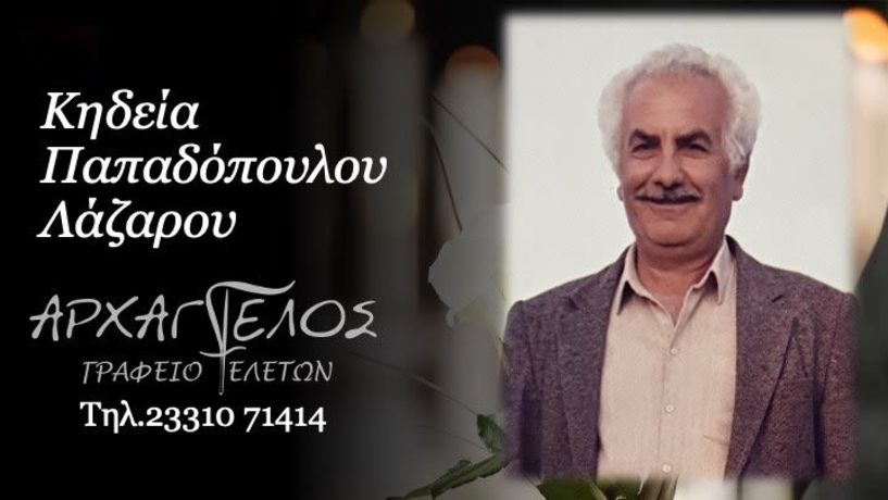 Έφυγε από τη ζωή ο Λάζαρος Παπαδόπουλος σε ηλικία 89 ετών