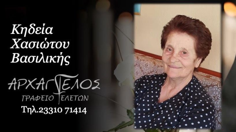 Έφυγε από τη ζωή η Βασιλική Χασιώτου σε ηλικία 83 ετών