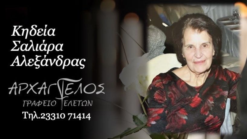 Έφυγε από τη ζωή η Αλεξάνδρα Σαλιάρα σε ηλικία 80 ετών