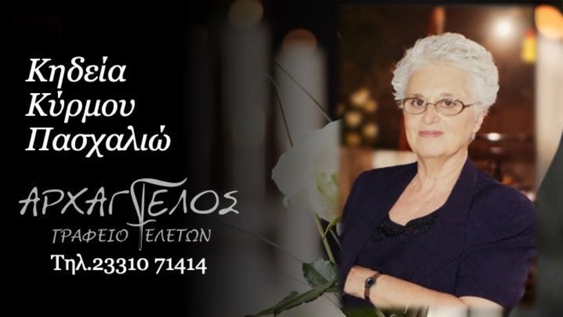 Έφυγε από τη ζωή  η Πασχαλιώ Κύρμου σε ηλικία 81 ετών