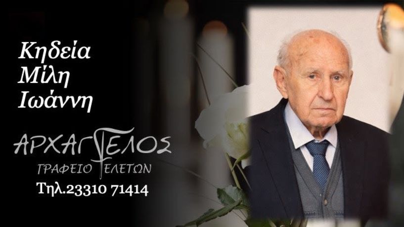 Έφυγε από τη ζωή ο Ιωάννης Μίλης σε ηλικία 91 ετών