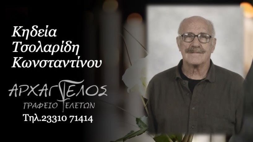 Έφυγε από τη ζωή ο Κωνσταντίνος Τσολαρίδης σε ηλικία 86 ετών