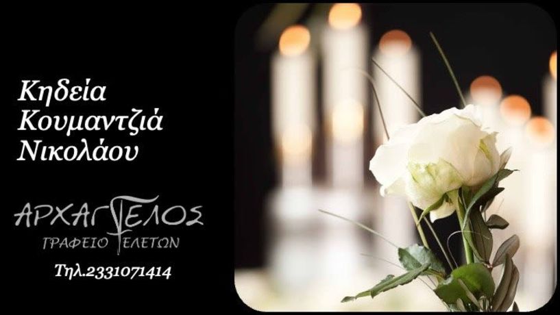 Έφυγε από τη ζωή ο Νικόλαος Κουμαντζιάς σε ηλικία 72 ετών