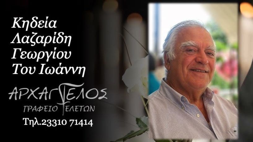 Έφυγε από τη ζωή ο Γεώργιος Ιωαν. Λαζαρίδης σε ηλικία 92 ετών