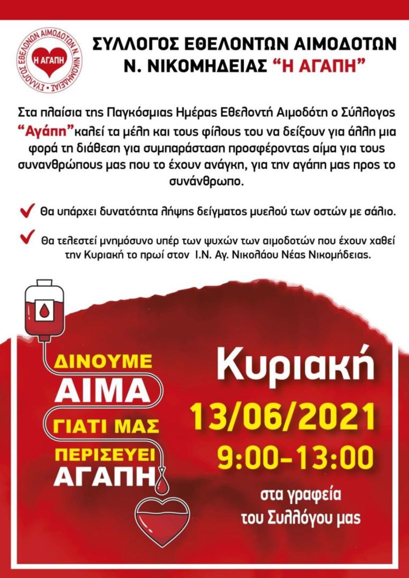 Δεύτερη τακτική αιμοδοσία του Συλλόγου Εθελοντών Αιμοδοτών Νέας Νικομήδεια