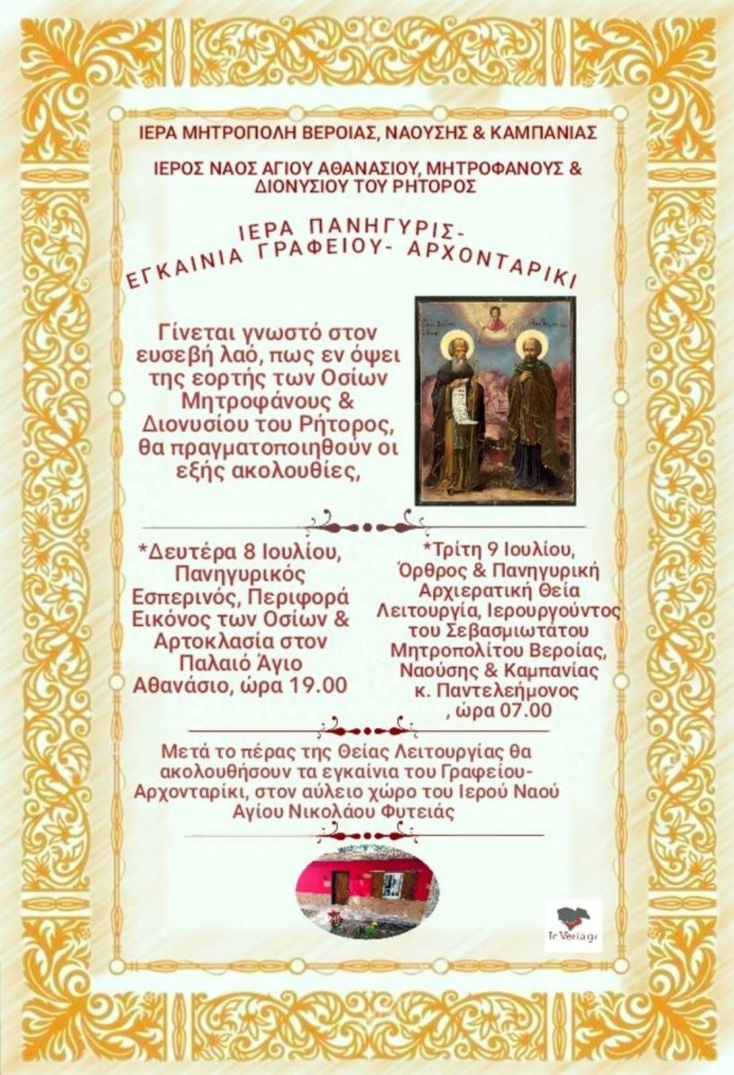 ΑΓΙΟΣ ΝΙΚΟΛΑΟΣ ΦΥΤΕΙΑ: Ιερά Πανήγυρις και εγκαίνια του ανακαινισμένου Γραφείου- Αρχονταρίκι 