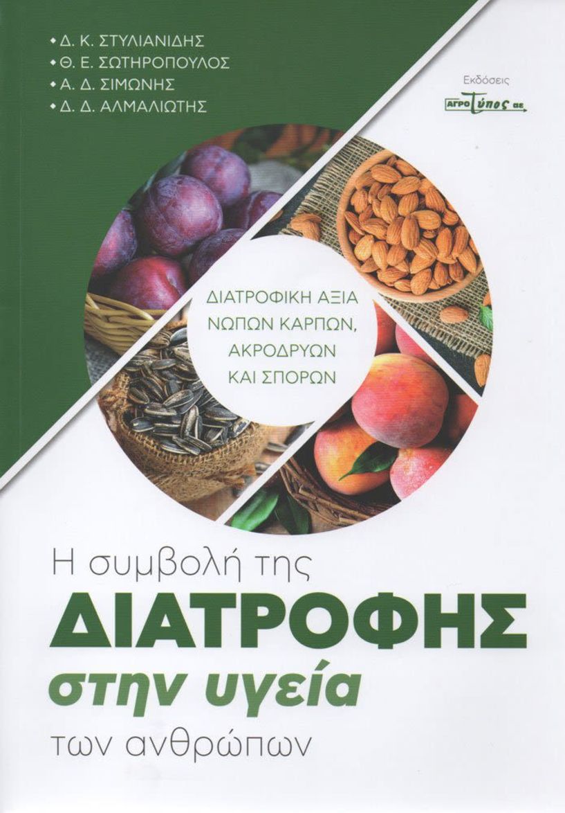 Η ΣΥΜΒΟΛΗ ΤΗΣ ΔΙΑΤΡΟΦΗΣ  ΣΤΗΝ ΥΓΕΙΑ ΤΩΝ ΑΝΘΡΩΠΩΝ: Το πέμπτο βιβλίο του Γεωπόνου Δημήτρη Στυλιανίδη!