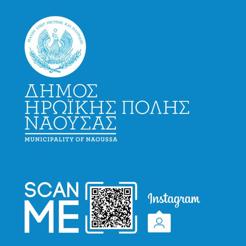 Επίσημος λογαριασμός του δήμου Ηρωικής Πόλεως Νάουσας στο Instagram