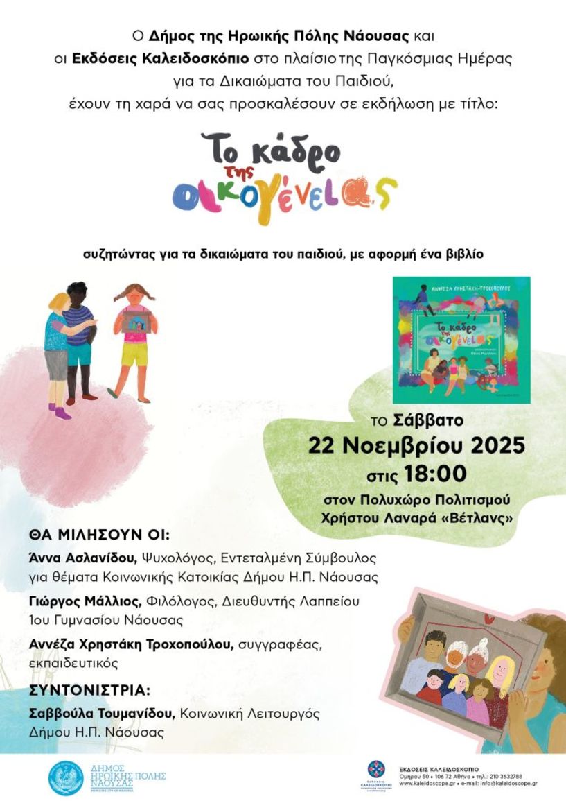 Το Σάββατο 22 Νοεμβρίου στη Νάουσα: Το Κάδρο της Οικογένειας – Συζητώντας για τα δικαιώματα του παιδιού, με αφορμή το βιβλίο της Αννέζας Χρηστάκη Τροχοπούλου