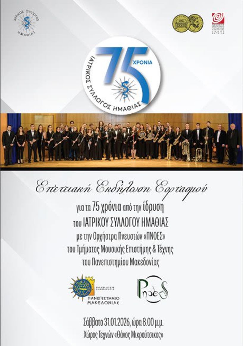 Σήμερα Σάββατο 31 Ιανουαρίου 2026 Εκδήλωση για τα 75 χρόνια από την ίδρυση του Ιατρικού Συλλόγου Ημαθίας, στον Χώρο Τεχνών  -Διοργάνωση: ΙΣΗ, Δήμος Βέροιας, ΚΕΠΑ