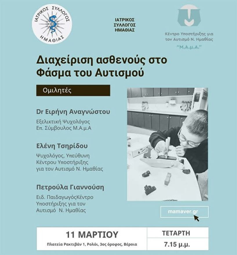 Τετάρτη 11 Μαρτίου στη Βέροια Εκπαιδευτική - ενημερωτική  εκδήλωση για τη διαχείριση ασθενούς στο φάσμα του αυτισμού