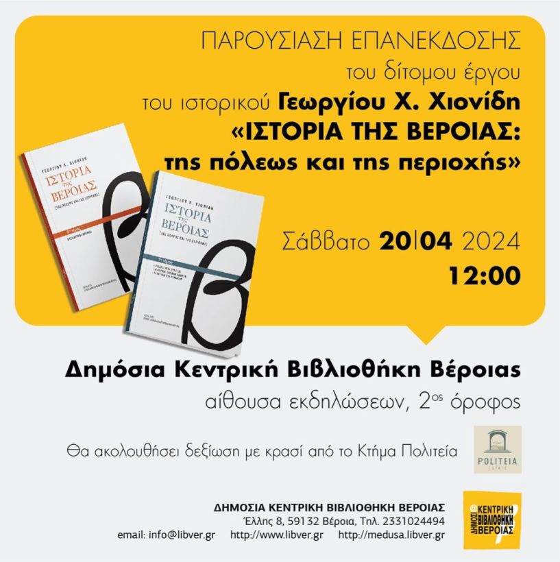 Η επανέκδοση του δίτομου έργου του Γεωργίου Χ. Χιονίδη «Ιστορία της Βέροιας: της πόλεως και της περιοχής»,  παρουσιάζεται στη Δημόσια Βιβλιοθήκη
