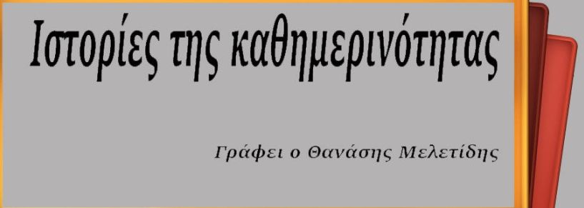 Χιονοθύελλα και... Εκπαίδευση