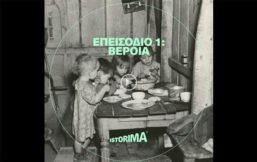 Η Βέροια μέσα από τα podcasts του istorima