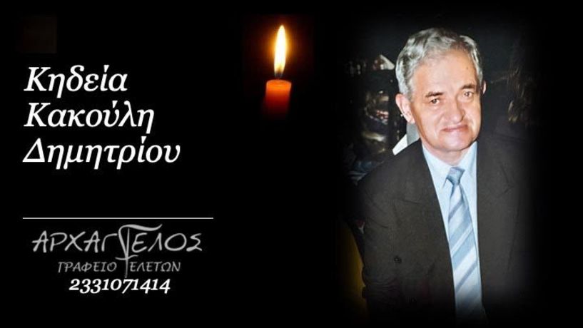 Έφυγε από τη ζωή ο Δημήτριος Κακούλης σε ηλικία 91 ετών