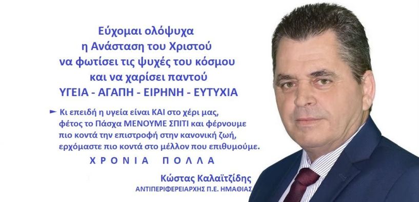 Ευχές του Αντιπεριφερειάρχη Ημαθίας Κώστα Καλαϊτζίδη