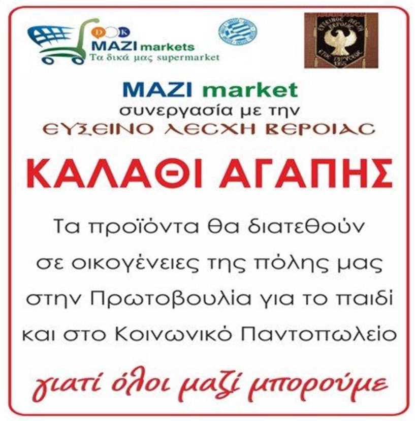 «ΚΑΛΑΘΙ ΑΓΑΠΗΣ» από την Εύξεινο Λέσχη Βέροιας και τα καταστήματα 