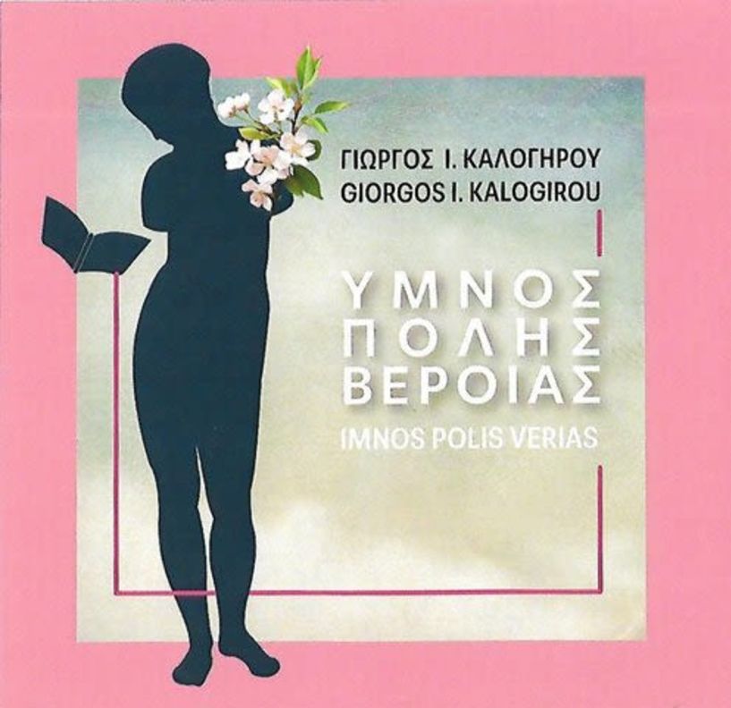 Η παγκόσμια ημέρα μουσικής και  ο «ύμνος πόλης Βέροιας» του Γιώργου Καλογήρου
